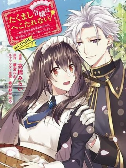 たくまし令嬢はへこたれない！～妹に聖女の座を奪われたけど、騎士団でメイドとして働いています～@COMIC