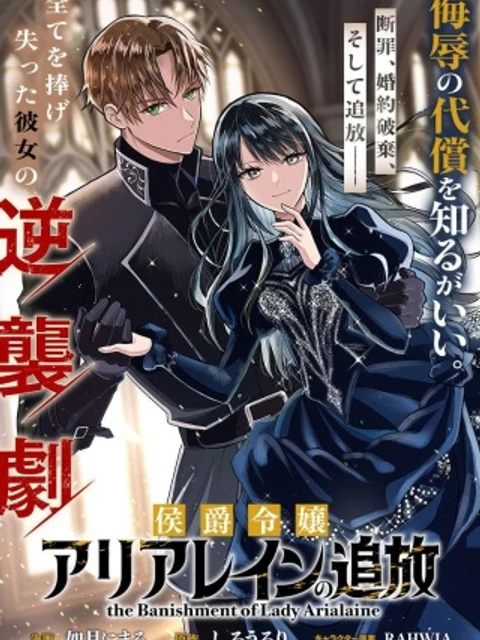 侯爵令嬢アリアレインの追放