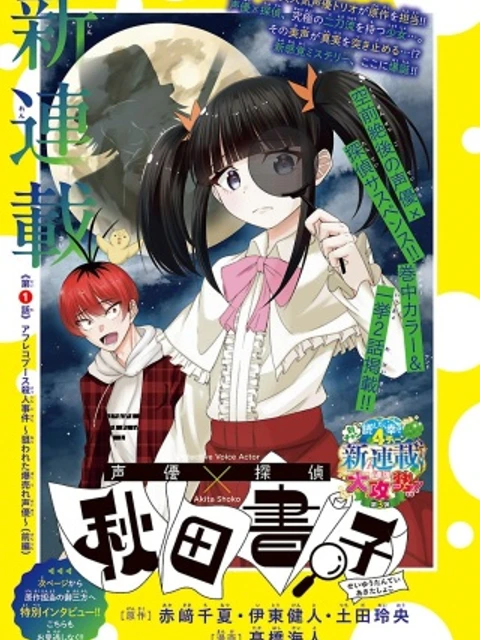 声優探偵×秋田書子