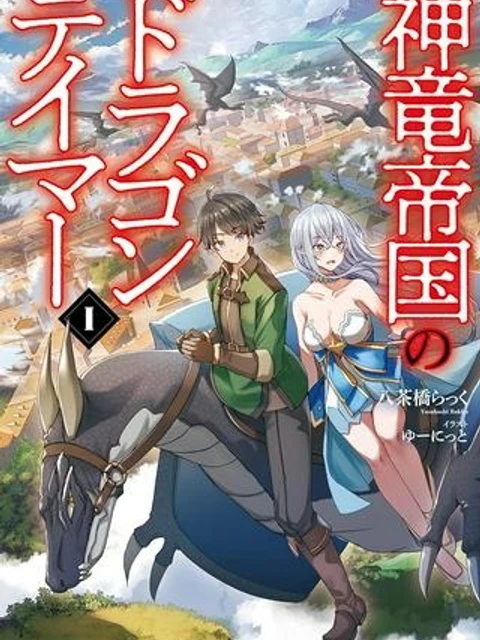 神竜帝国のドラゴンテイマー