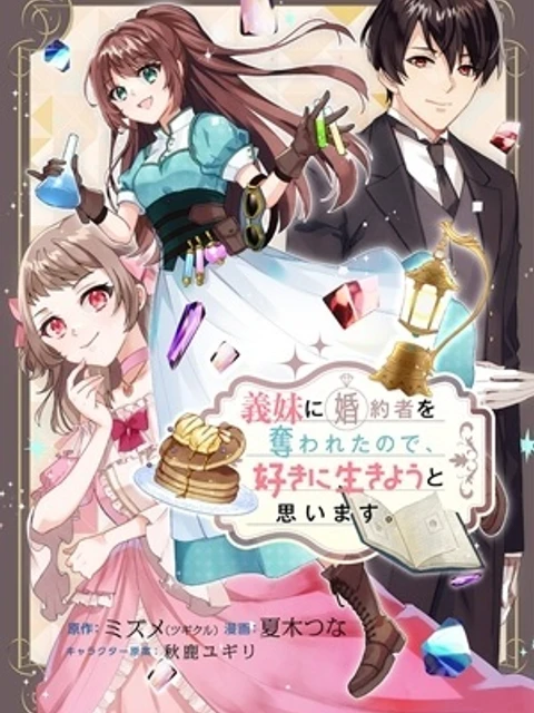 義妹に婚約者を奪われたので、好きに生きようと思います。
