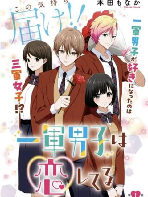 一軍男子は恋してる