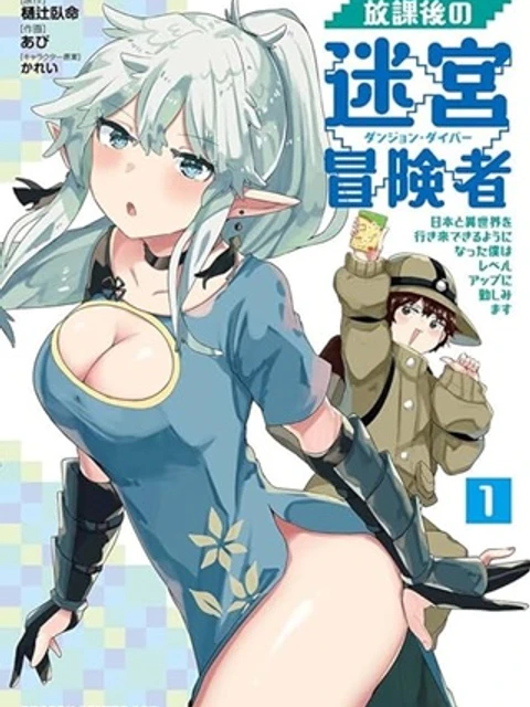 放課後の迷宮冒険者