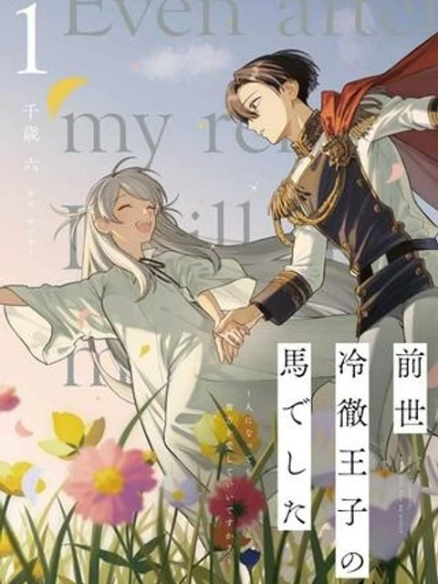 前世冷徹王子の馬でした ~人になっても貴方を愛していいですか?~