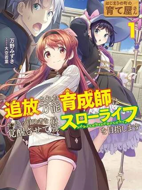 はじまりの町の育て屋さん~追放された万能育成師はポンコツ冒険者を覚醒させて最強スローライフを目指します~
