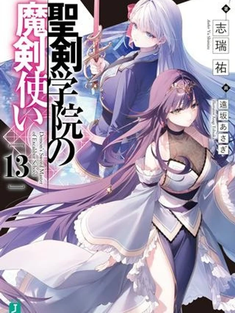 聖剣学院の魔剣使い