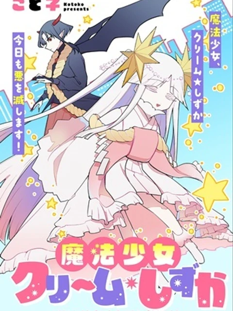 即オチ魔法少女セイ