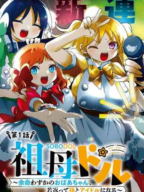 祖母ドル ～余命わずかのおばあちゃん、若返って孫とアイドルになる～