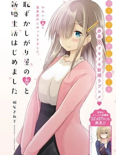 恥ずかしがり屋の妻と新婚生活はじめました