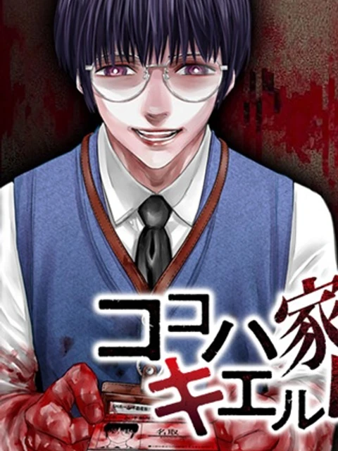 ココハ家族ガキエル町