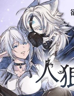 人狼とエルフ