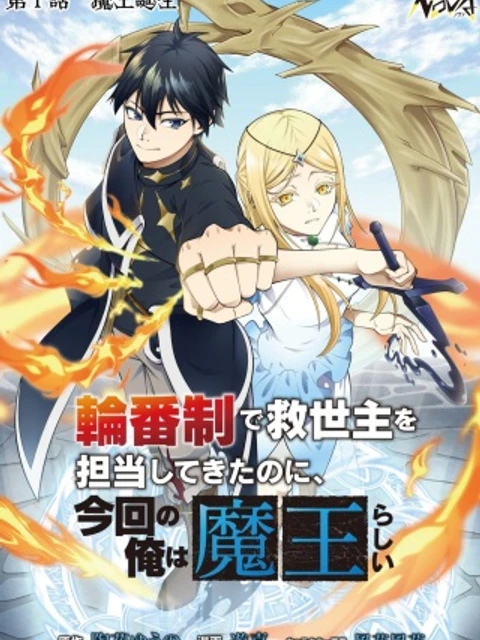 輪番制で救世主を担当してきたのに、今回の俺は魔王らしい