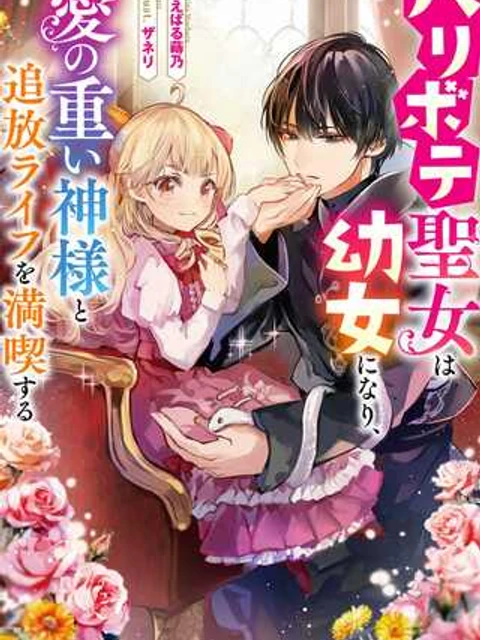 ハリボテ聖女は幼女になり、愛の重い神様と追放ライフを満喫する