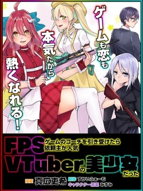 FPSゲームのコーチを引き受けたら依頼主が人気VTuberの美少女だった