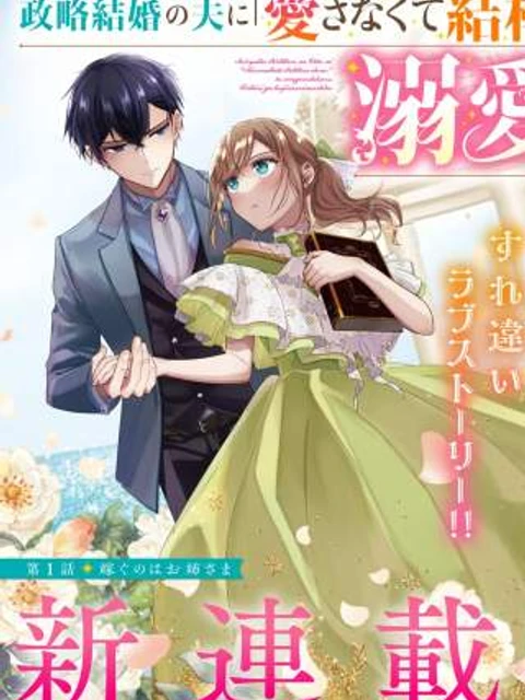 政略結婚の夫に「愛さなくて結構です」と宣言したら溺愛が始まりました