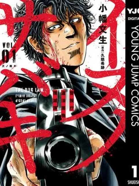 イヌノサバキ 警視庁違法薬物撲滅課
