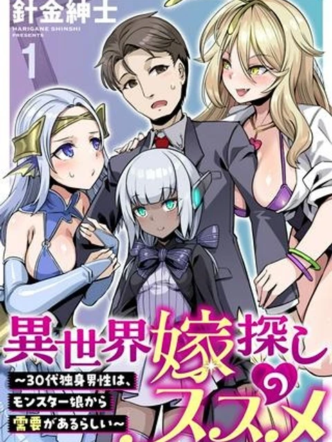 異世界嫁探しのススメ ~30代独身男性は、モンスター娘から需要があるらしい~