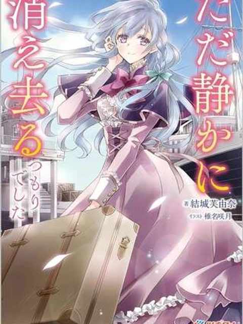ただ静かに消え去るつもりでした