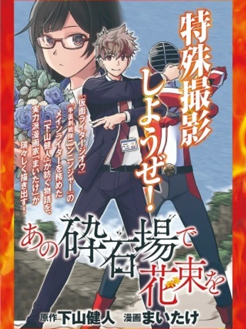 あの採石場で花束を