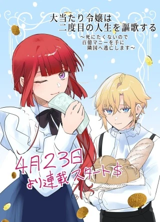 大当たり令嬢は二度目の人生を謳歌する～死にたくないので百億マニーを手に隣国へ逃亡します～