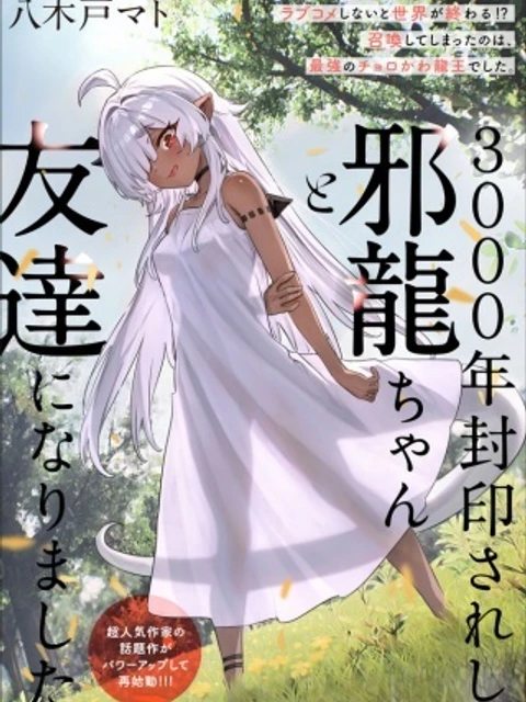 3000年封印されし邪龍ちゃんと友達になりました