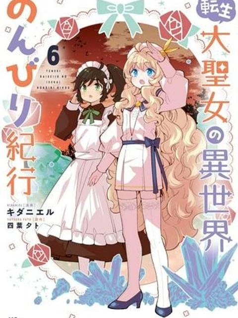 転生大聖女の異世界のんびり紀行