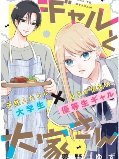 ギャルと大家さん