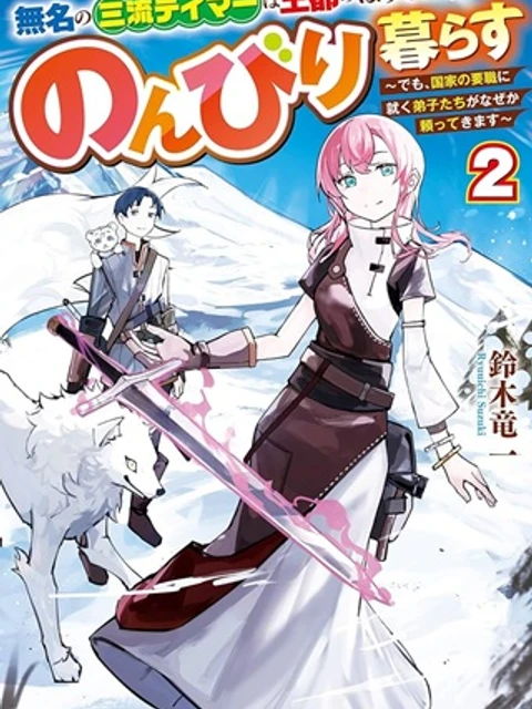 無名の三流テイマーは王都のはずれでのんびり暮らす ～でも、国家の要職に就く弟子たちがなぜか頼ってきます～