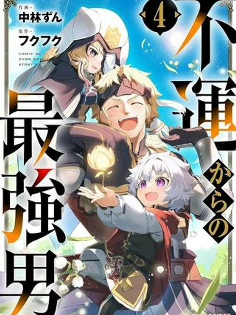 不運からの最強男