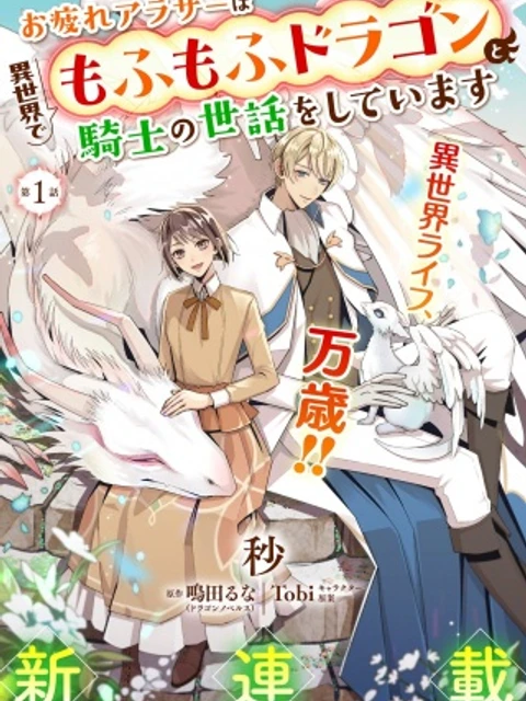 お疲れアラサーは異世界でもふもふドラゴンと騎士の世話をしています