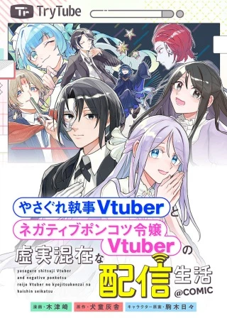 やさぐれ執事Vtuberとネガティブポンコツ令嬢Vtuberの虚実混在な配信生活@COMIC
