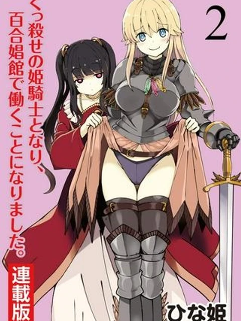 くっ殺せの姫騎士となり、百合娼館で働くことになりました。