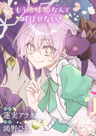 能ある地味姫は正体を隠す。