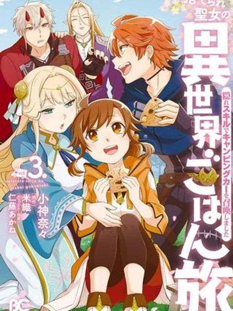 捨てられ聖女の異世界ごはん旅　隠れスキルでキャンピングカーを召喚しました