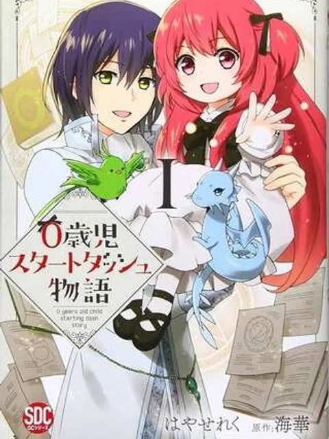 0歳児スタートダッシュ物語