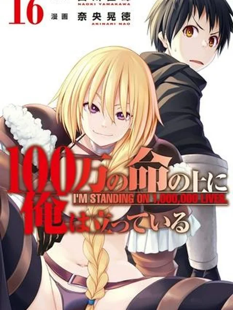 100万の命の上に俺は立っている