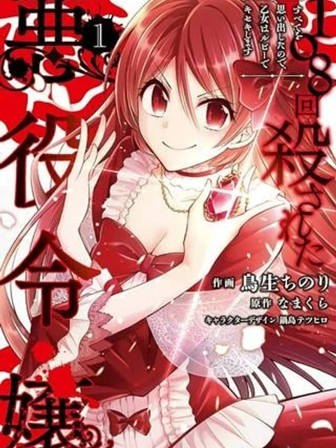 108回殺された悪役令嬢 すべてを思い出したので、乙女はルビーでキセキします
