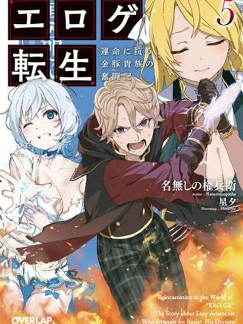 エロゲ転生 運命に抗う金豚貴族の奮闘記
