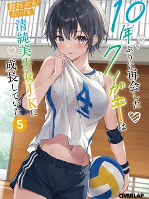 10年ぶりに再会したクソガキは清純美少女JKに成長していた