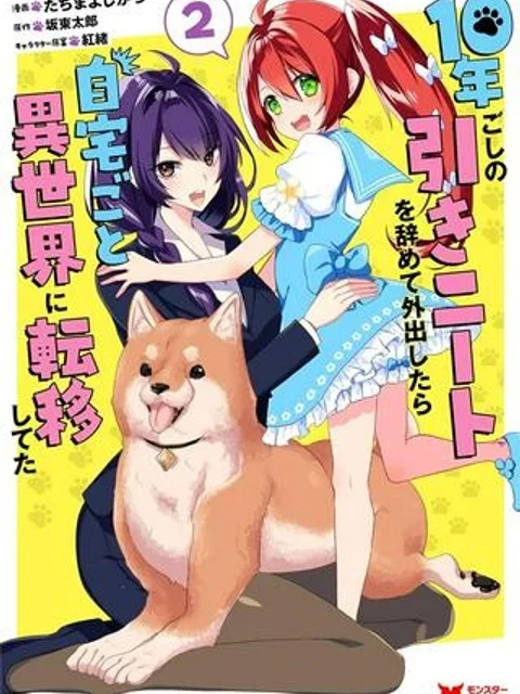 10年ごしの引きニートを辞めて外出したら自宅ごと異世界に転移してた