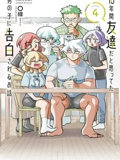 10年間友達だと思ってた男の子に告白されるお話