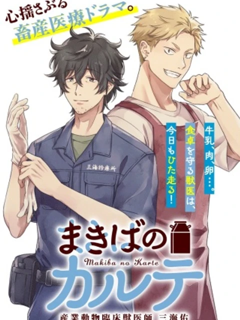 まきばのカルテ 産業動物臨床獣医師 三海佑