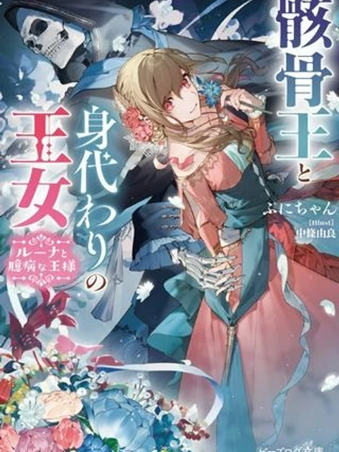 骸骨王と身代わりの王女, 骸骨王と身代わりの王女 ルーナと臆病な王様