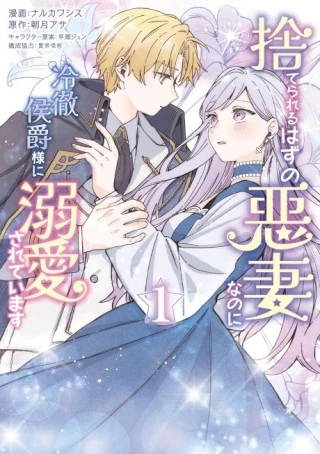 捨てられるはずの悪妻なのに冷徹侯爵様に溺愛されています