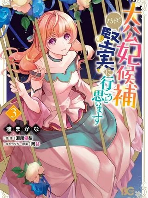 大公妃候補だけど、堅実に行こうと思います