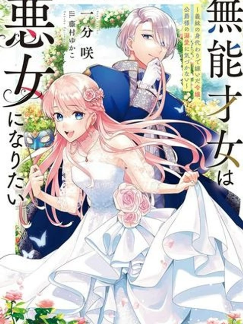 無能才女は悪女になりたい 無能才女は悪女になりたい ～義妹の身代わりで嫁いだ令嬢、公爵様の溺愛に気づかない～