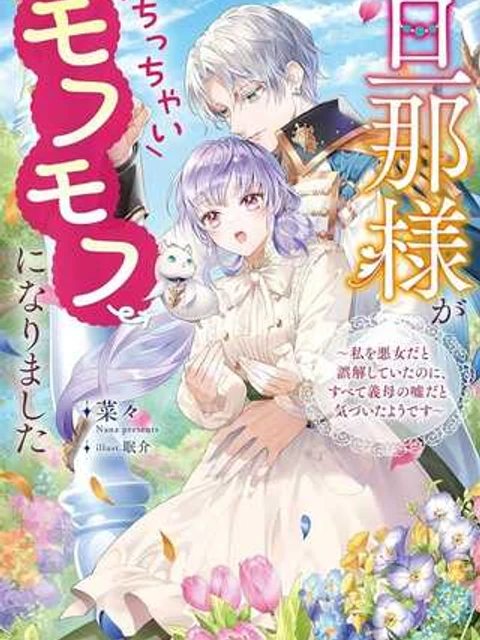 那様がちっちゃいモフモフになりました ~私を悪女だと誤解していたのに、すべて義母の嘘だと気づいたようです~