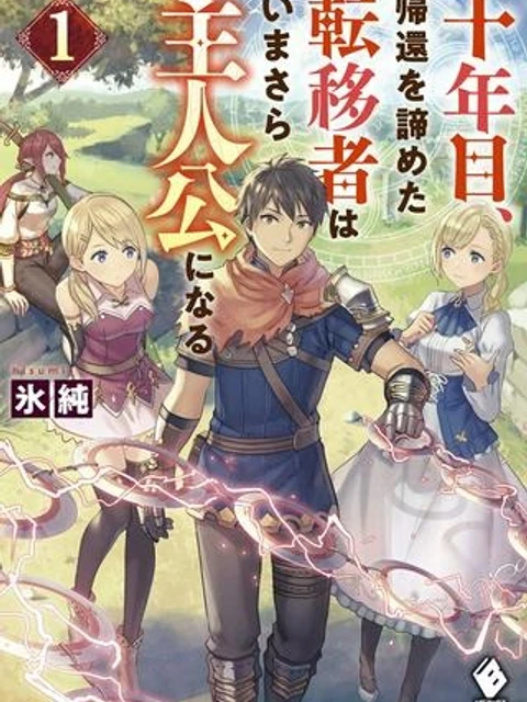 十年目、帰還を諦めた転移者はいまさら主