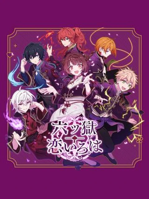 六ツ獄恋いろは 夢見る怪異と学園七不思議