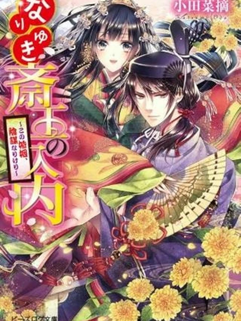 なりゆき斎王の入内～この婚姻、陰謀なりけり～